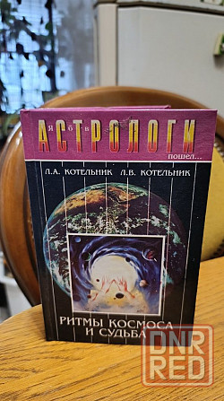 Ритмы космоса и судьба Л. А. Котельник 97 г Херсон - изображение 3