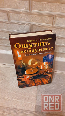 Ощутить неощутимое Бернард Гиттельсон Мир паранормальних явлений Херсон - изображение 3