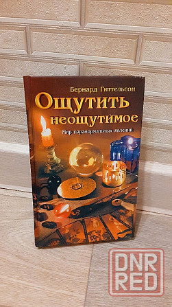 Ощутить неощутимое Бернард Гиттельсон Мир паранормальних явлений Херсон - изображение 1