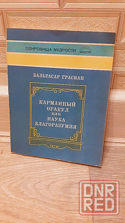 Карманный оракул или наука благоразумия  Бальтасар Г Херсон - изображение 1