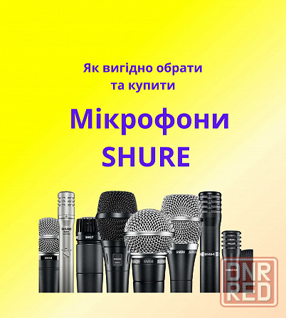 Качественные микрофоны Shure для дома и сцены Запорожье - изображение 1