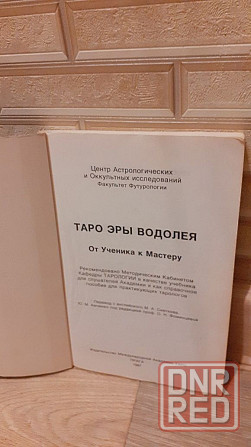 Таро эры Водолея книга от ученика к мастеру Херсон - изображение 3
