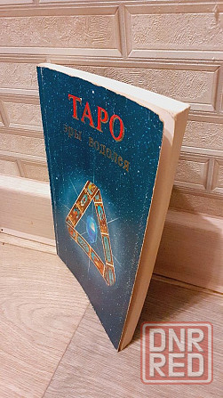 Таро эры Водолея книга от ученика к мастеру Херсон - изображение 2