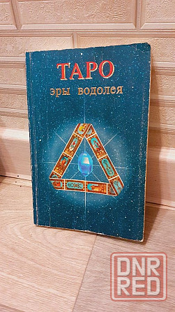 Таро эры Водолея книга от ученика к мастеру Херсон - изображение 1