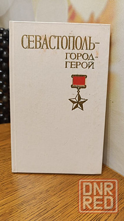 Севастополь город герой П. Е. Гармаш 83 г Херсон - изображение 1