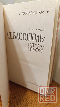 Севастополь город герой П. Е. Гармаш 83 г Херсон - изображение 4