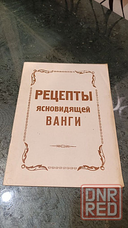 Рецепты ясновидящей Ванги 92 г Херсон - изображение 1