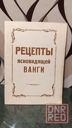 Рецепты ясновидящей Ванги 92 г Херсон - изображение 7
