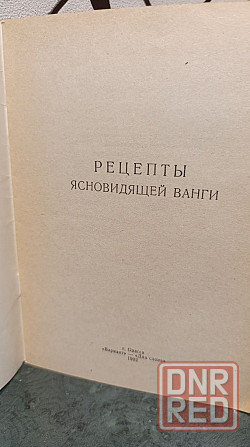 Рецепты ясновидящей Ванги 92 г Херсон - изображение 4