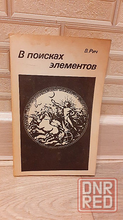 В поисках элементов В. Рич Херсон - изображение 1