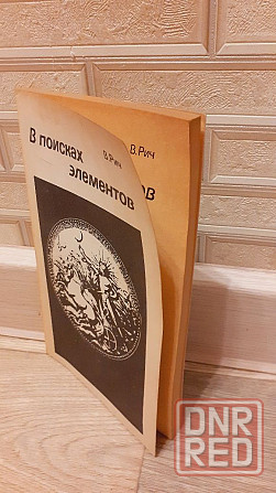В поисках элементов В. Рич Херсон - изображение 2