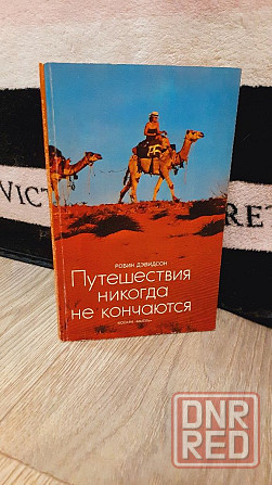 Путешествия никогда не кончаются Р. Дэвидсон Херсон - изображение 1