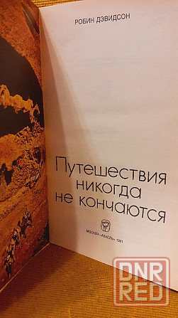 Путешествия никогда не кончаются Р. Дэвидсон Херсон - изображение 3