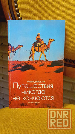 Путешествия никогда не кончаются Р. Дэвидсон Херсон - изображение 5