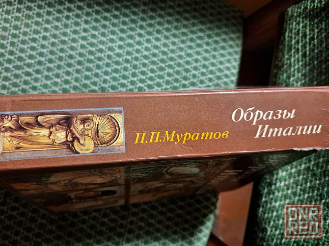 Муратов П.П. Образы Италии (три тома в одной книге), 1994 г. Херсон - изображение 7
