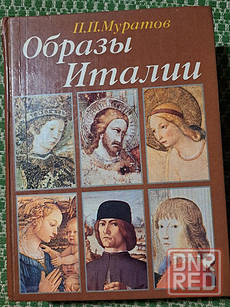 Муратов П.П. Образы Италии (три тома в одной книге), 1994 г. Херсон - изображение 1