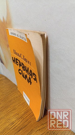 Нервная сила Поль С. Брэгг 91 г Херсон - изображение 2