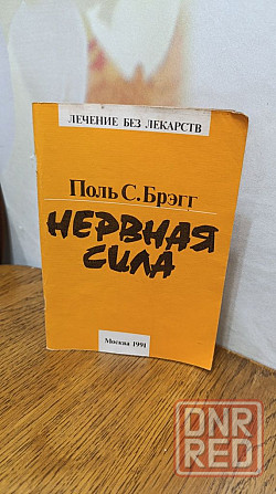 Нервная сила Поль С. Брэгг 91 г Херсон - изображение 1