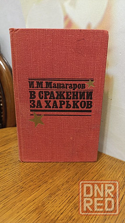 В сражении за Харьков И. М. Манагаров 1978 г Херсон - изображение 1