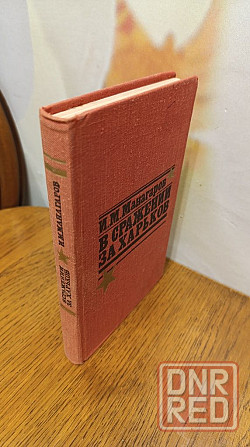 В сражении за Харьков И. М. Манагаров 1978 г Херсон - изображение 2