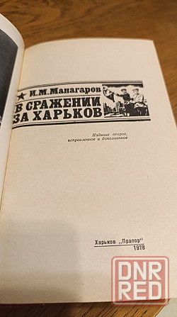 В сражении за Харьков И. М. Манагаров 1978 г Херсон - изображение 5