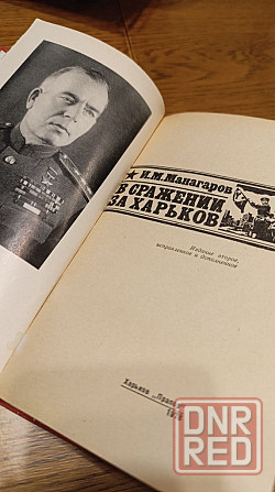 В сражении за Харьков И. М. Манагаров 1978 г Херсон - изображение 4