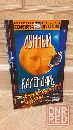 Лунный календарь А. Саменова Херсон - изображение 1