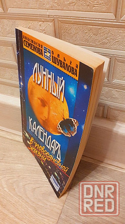 Лунный календарь А. Саменова Херсон - изображение 2