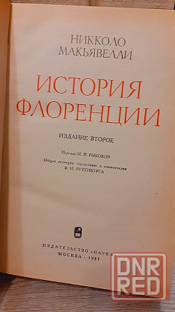 История Флоренции Никколо Макиавелли  1987г Херсон - изображение 5