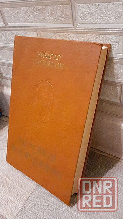 История Флоренции Никколо Макиавелли  1987г Херсон - изображение 3