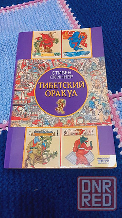 Тибетский оракул книга Херсон - изображение 1