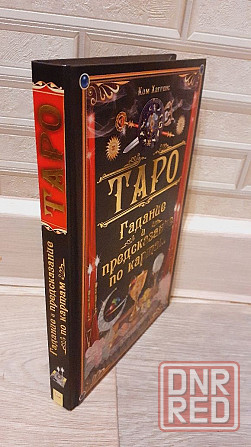 Гадание и предсказание по картам таро книга  Ким Хаггенс Херсон - изображение 3