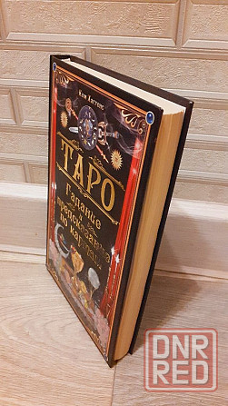 Гадание и предсказание по картам таро книга  Ким Хаггенс Херсон - изображение 2