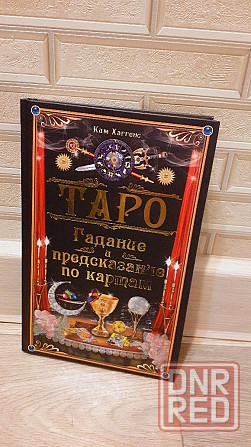 Гадание и предсказание по картам таро книга  Ким Хаггенс Херсон - изображение 1