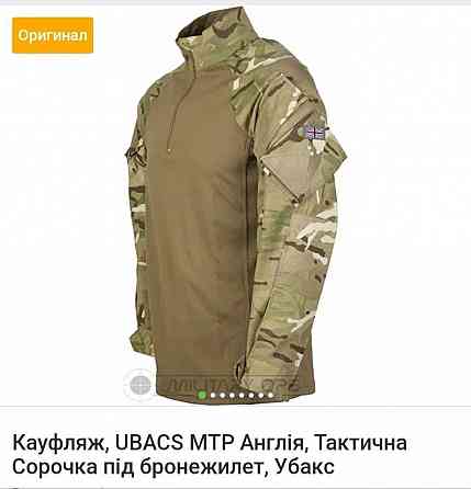 Убакс тактична бойова сорочка мультикам британка новий 180/110 Херсон