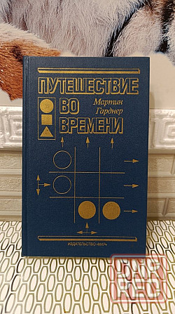Путешествие во времени Мартин Гарднер 90 г Херсон - изображение 1