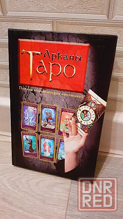 Арканы таро. Полная энциклопедия сочетаний Херсон - изображение 1