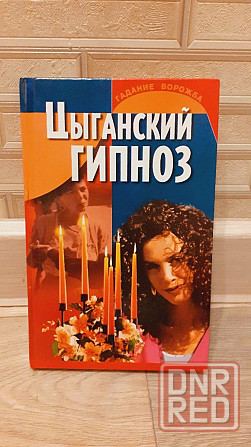 Цыганский гипноз гадание ворожба Херсон - изображение 1