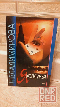 Я колдунья Н. Владимирова Херсон - изображение 1
