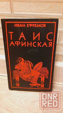 Таис Афинская Ива Ефремов Херсон - изображение 1