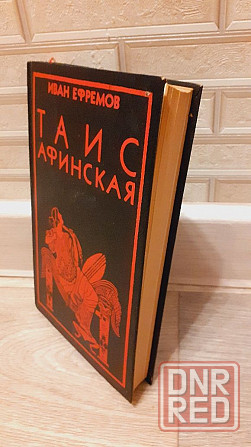 Таис Афинская Ива Ефремов Херсон - изображение 2