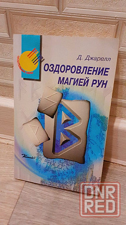 Оздоровление магией рун Д. Джарелл Херсон - изображение 1