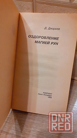 Оздоровление магией рун Д. Джарелл Херсон - изображение 3