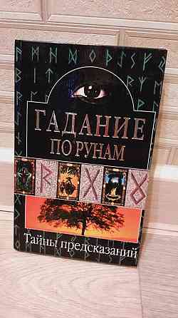 Гадание по рунам Тайны предсказаний книга Херсон