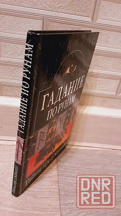 Гадание по рунам Тайны предсказаний книга Херсон - изображение 2