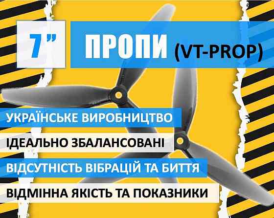 Пропеллеры 7" VT-Prop 7x4x3 (4 шт.) — высокое качество, лучше, чем HQProp! Запорожье