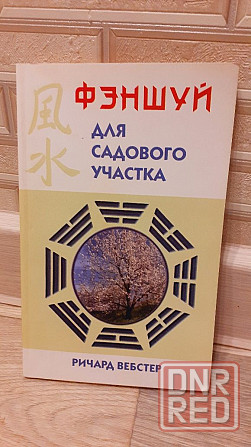 Фэншуй для садового участка Ричард Вебстер Херсон - изображение 1