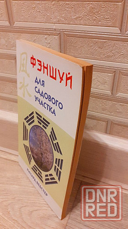 Фэншуй для садового участка Ричард Вебстер Херсон - изображение 2