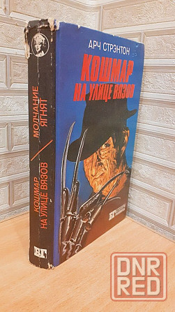 Кошмар на улице вязов , молчание ягнят книга Херсон - изображение 2