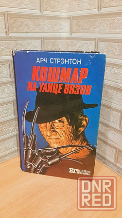 Кошмар на улице вязов , молчание ягнят книга Херсон - изображение 1